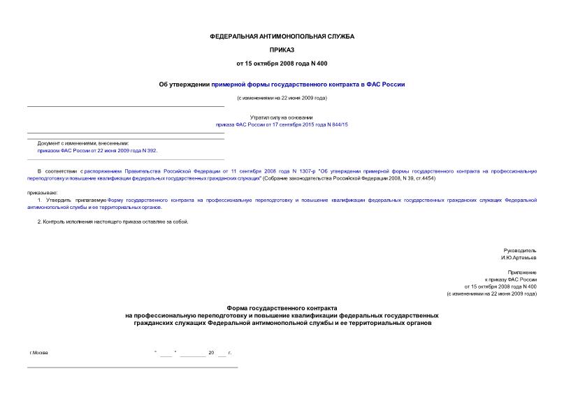 Приказ 400 Об утверждении примерной формы государственного контракта в ФАС России