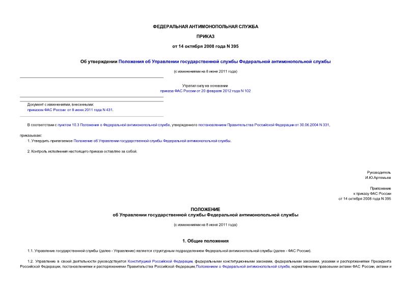 Приказ 395 Об утверждении Положения об Управлении государственной службы Федеральной антимонопольной службы