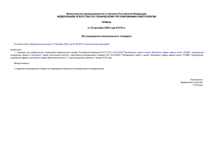 Приказ 679-ст Об утверждении национального стандарта