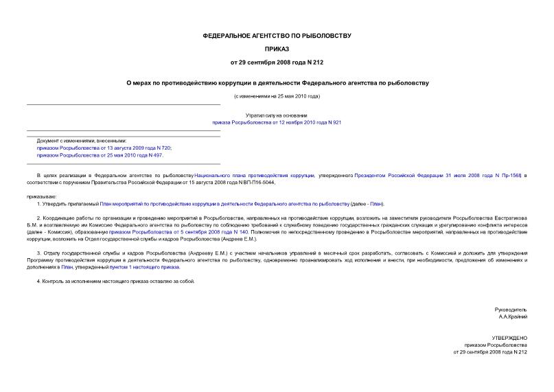 Приказ 212 О мерах по противодействию коррупции в деятельности Федерального агентства по рыболовству
