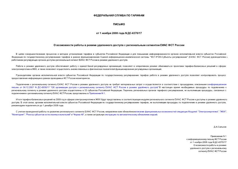 Письмо ДС-6370/17 О возможности работы в режиме удаленного доступа с региональным сегментом ЕИАС ФСТ России