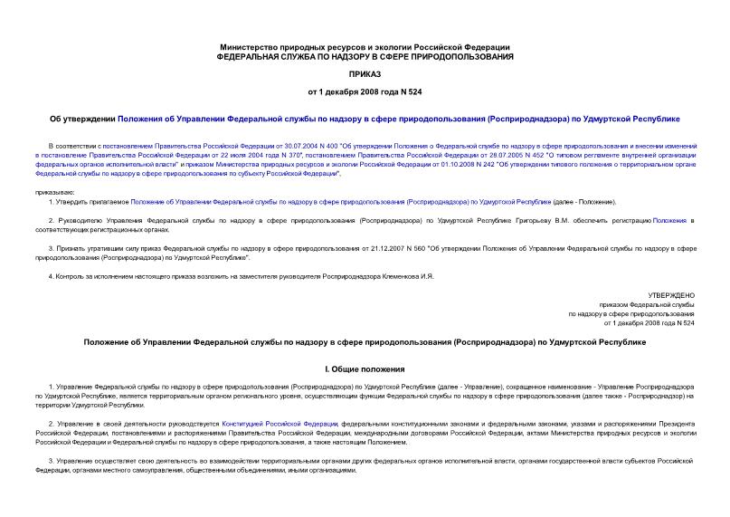 Приказ 524 Об утверждении Положения об Управлении Федеральной службы по надзору в сфере природопользования (Росприроднадзора) по Удмуртской Республике
