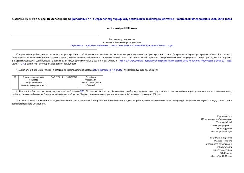 Соглашение 19 О внесении дополнения в Приложение N 1 к Отраслевому тарифному соглашению в электроэнергетике Российской Федерации на 2009-2011 годы