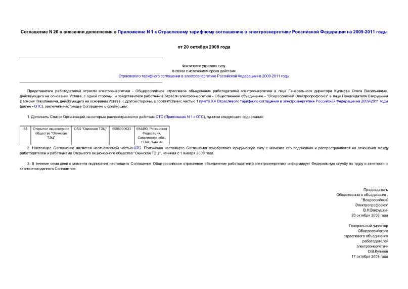Соглашение 26 О внесении дополнения в Приложение N 1 к Отраслевому тарифному соглашению в электроэнергетике Российской Федерации на 2009-2011 годы