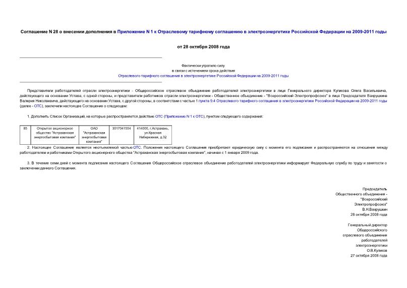 Соглашение 28 О внесении дополнения в Приложение N 1 к Отраслевому тарифному соглашению в электроэнергетике Российской Федерации на 2009-2011 годы