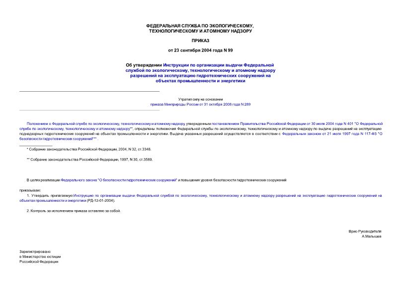 Приказ 99 Об утверждении Инструкции по организации выдачи Федеральной службой по экологическому, технологическому и атомному надзору разрешений на эксплуатацию гидротехнических сооружений на объектах промышленности и энергетики