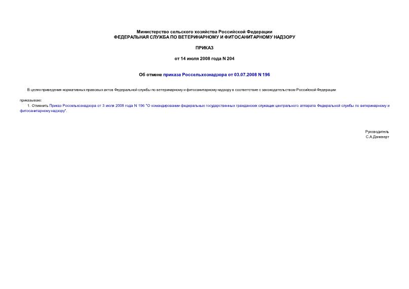  204      03.07.2008 N 196