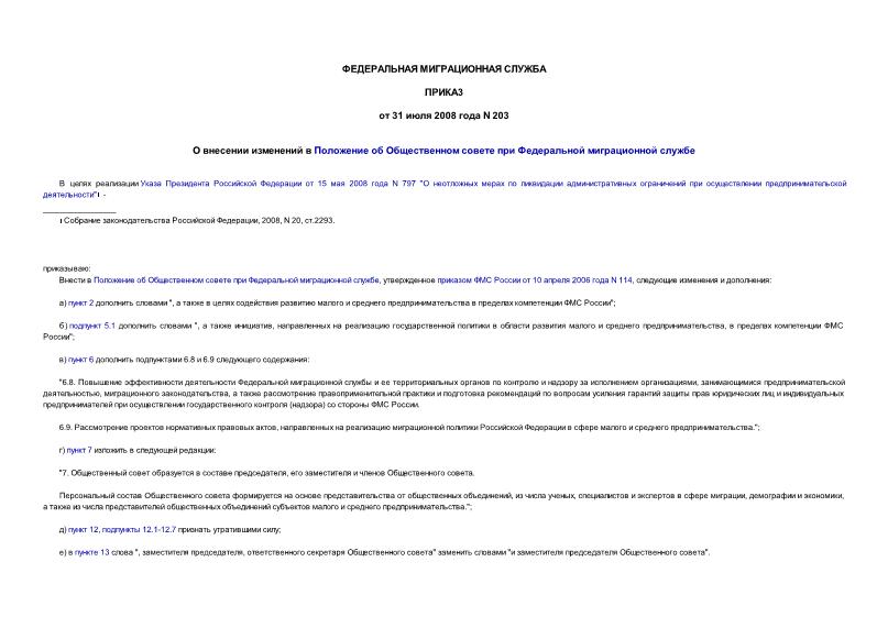 Приказ 203 О внесении изменений в Положение об Общественном совете при Федеральной миграционной службе