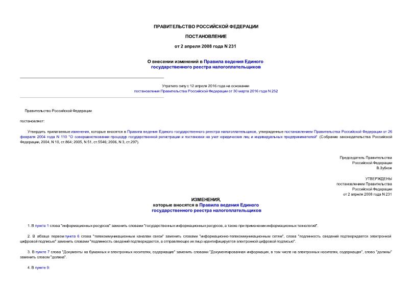 Постановление 231 О внесении изменений в Правила ведения Единого государственного реестра налогоплательщиков