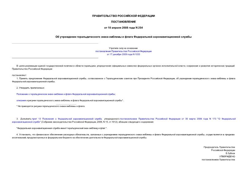Постановление 254 Об учреждении геральдического знака-эмблемы и флага Федеральной аэронавигационной службы