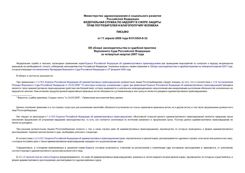 Письмо 01/3543-8-32 Об обзоре законодательства и судебной практики Верховного Суда Российской Федерации за четвертый квартал 2007 года