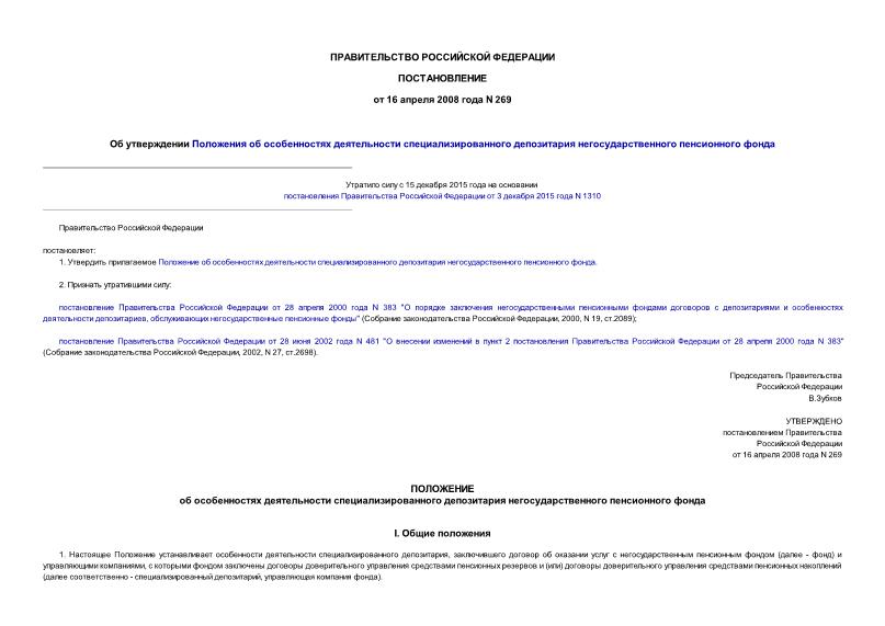 Постановление 269 Об утверждении Положения об особенностях деятельности специализированного депозитария негосударственного пенсионного фонда