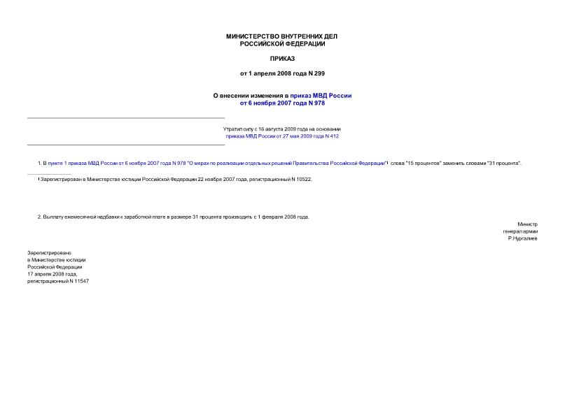 Приказ 299 О внесении изменения в приказ МВД России от 6 ноября 2007 года N 978