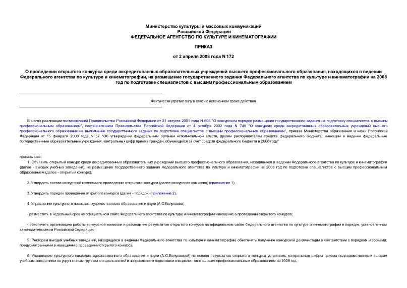 Приказ 172 О проведении открытого конкурса среди аккредитованных образовательных учреждений высшего профессионального образования, находящихся в ведении Федерального агентства по культуре и кинематографии, на размещение государственного задания Федерального агентства по культуре и кинематографии на 2008 год по подготовке специалистов с высшим профессиональным образованием
