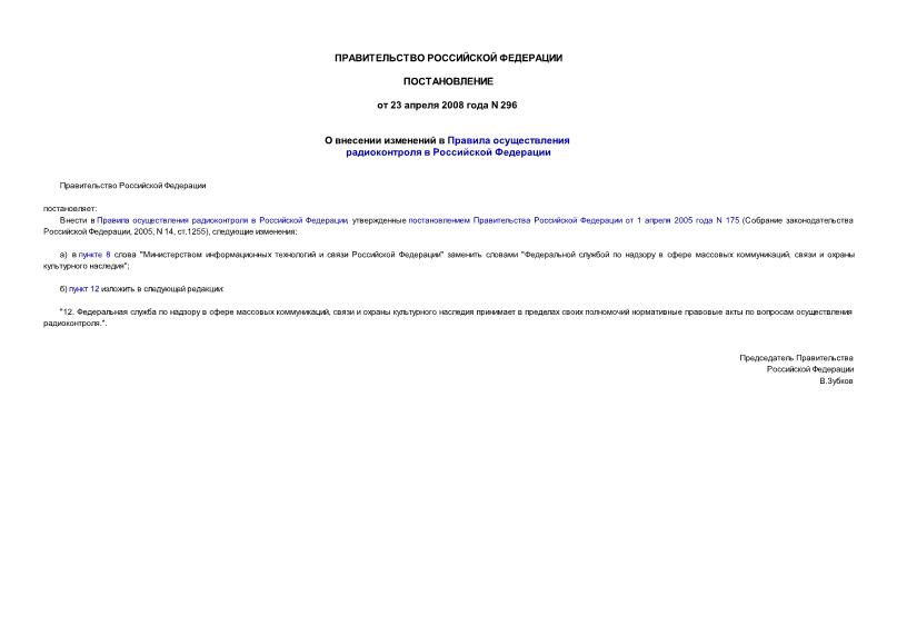 Постановление 296 О внесении изменений в Правила осуществления радиоконтроля в Российской Федерации