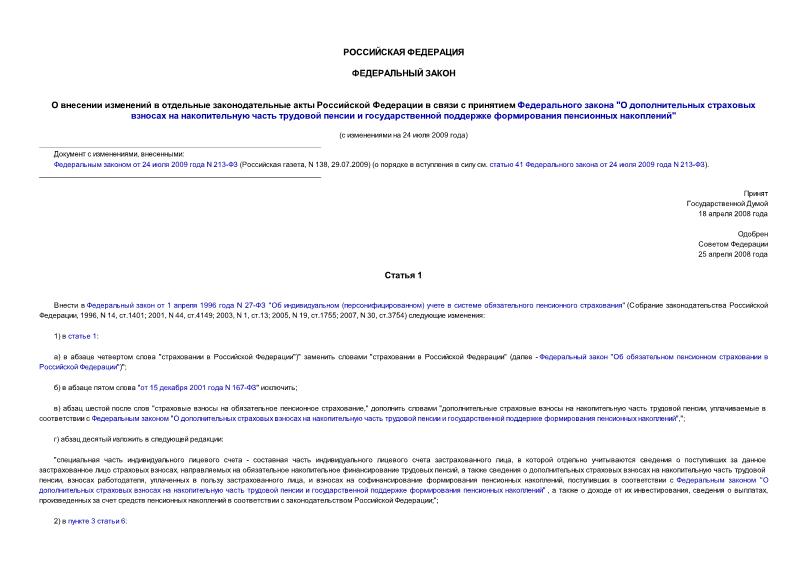 Федеральный закон 55-ФЗ О внесении изменений в отдельные законодательные акты РФ в связи с принятием Федерального закона 