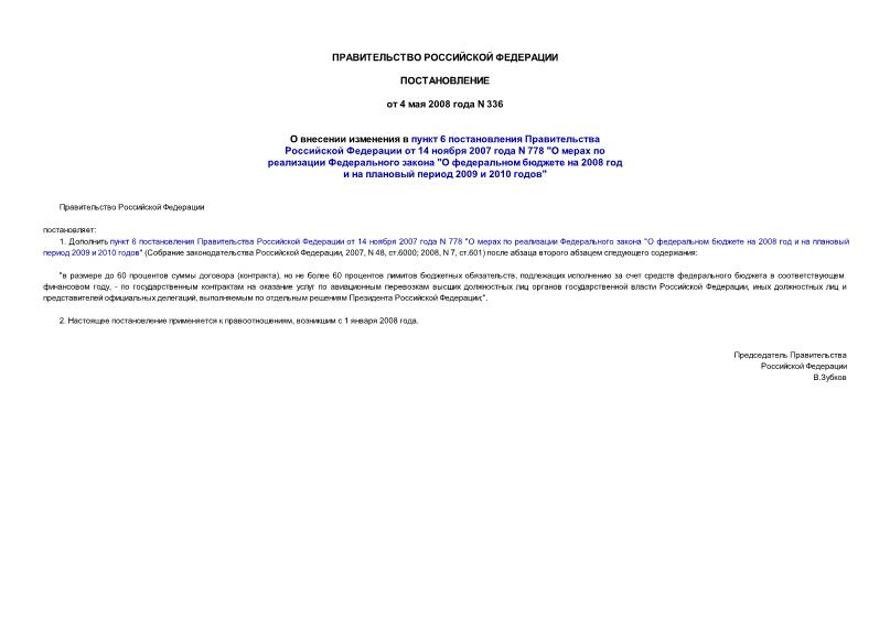 Постановление 336 О внесении изменения в пункт 6 постановления Правительства Российской Федерации от 14 ноября 2007 года N 778 
