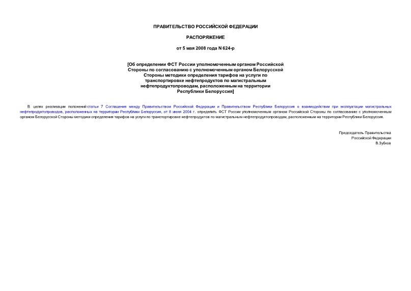Распоряжение 624-р Об определении ФСТ России уполномоченным органом Российской Стороны по согласованию с уполномоченным органом Белорусской Стороны методики определения тарифов на услуги по транспортировке нефтепродуктов по магистральным нефтепродуктопроводам, расположенным на территории Республики Белоруссия