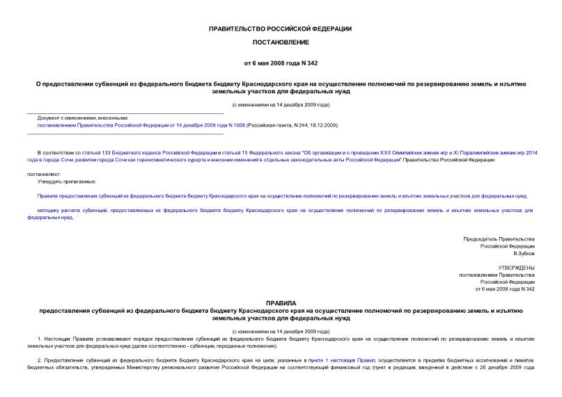 Постановление 342 О предоставлении субвенций из федерального бюджета бюджету Краснодарского края на осуществление полномочий по резервированию земель и изъятию земельных участков для федеральных нужд