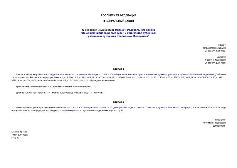 Федеральный закон 62-ФЗ О внесении изменений в статью 1 Федерального закона 