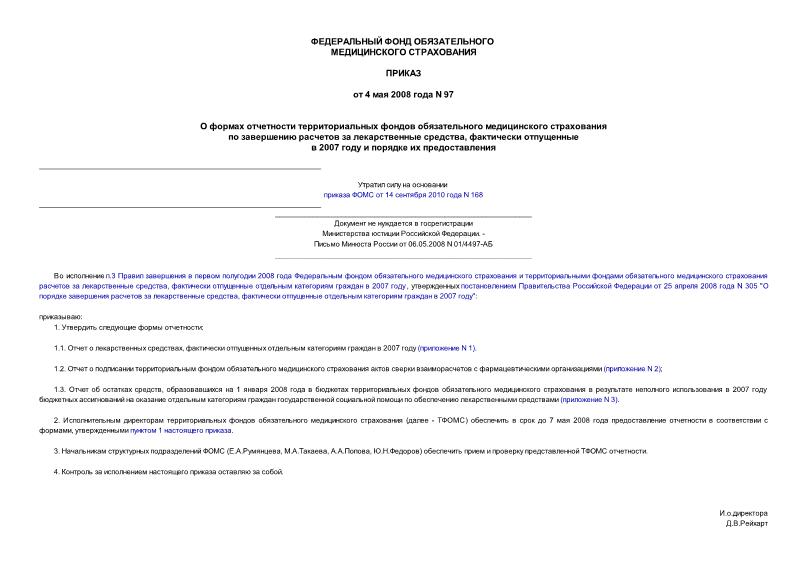 Приказ 97 О формах отчетности территориальных фондов обязательного медицинского страхования по завершению расчетов за лекарственные средства, фактически отпущенные в 2007 году и порядке их предоставления (не нуждается в госрегистрации)