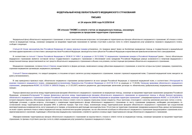 Письмо 2259/30-И Об отказах ТФОМС в оплате счетов за медицинскую помощь, оказанную гражданам за пределами территории страхования