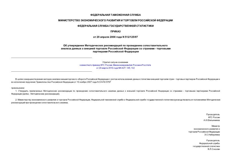 Приказ 512/125/97 Об утверждении Методических рекомендаций по проведению сопоставительного анализа данных о внешней торговле Российской Федерации со странами - торговыми партнерами Российской Федерации