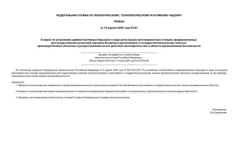Приказ 241 О мерах по устранению административных барьеров в виде регистрации автозаправочных станций, предназначенных для осуществления розничной торговли бензином и дизтопливом, в государственном реестре опасных производственных объектов и распространения на них действия законодательства в области промышленной безопасности (не нуждается в госрегистрации)