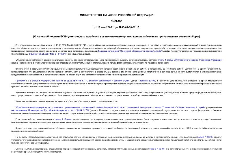 Письмо 03-04-08-02/15 О налогообложении ЕСН сумм среднего заработка, выплачиваемого организациями работникам, призванным на военные сборы