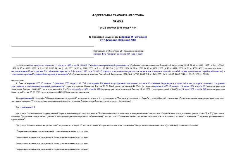 Приказ 464 О внесении изменений в приказ ФТС России от 7 февраля 2005 года N 90