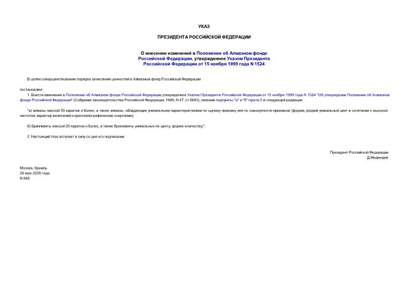 Указ 848 О внесении изменений в Положение об Алмазном фонде Российской Федерации, утвержденное Указом Президента Российской Федерации от 15 ноября 1999 года N 1524