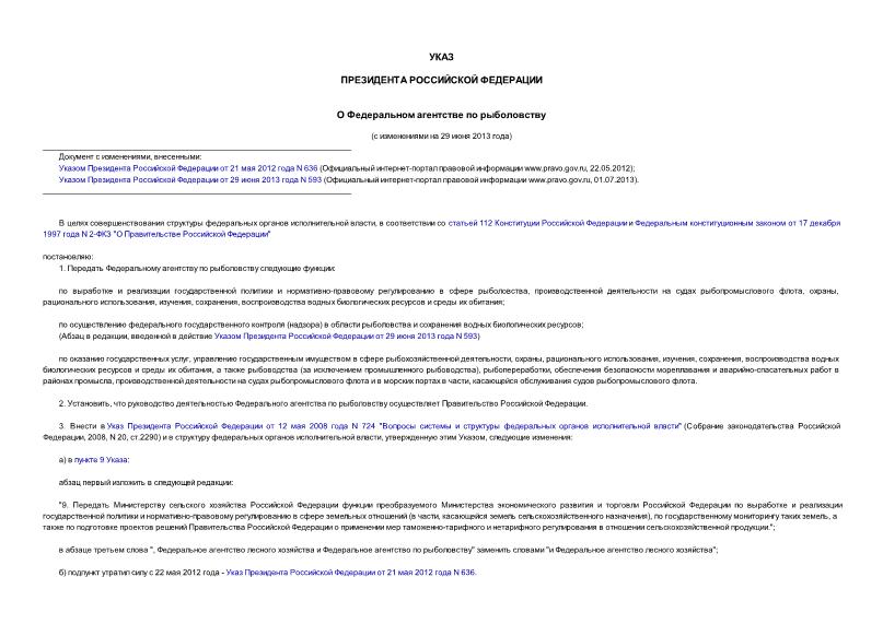 Указ 863 О Федеральном агентстве по рыболовству