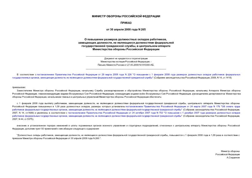Приказ 265 О повышении размеров должностных окладов работников, замещающих должности, не являющиеся должностями федеральной государственной гражданской службы, в центральном аппарате Министерства обороны Российской Федерации (не нуждается в госрегистрации)