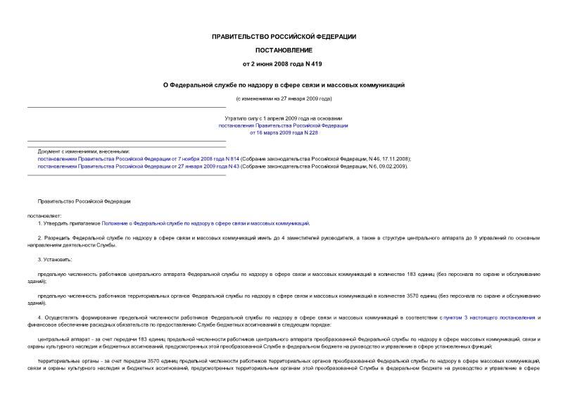 Постановление 419 О Федеральной службе по надзору в сфере связи и массовых коммуникаций