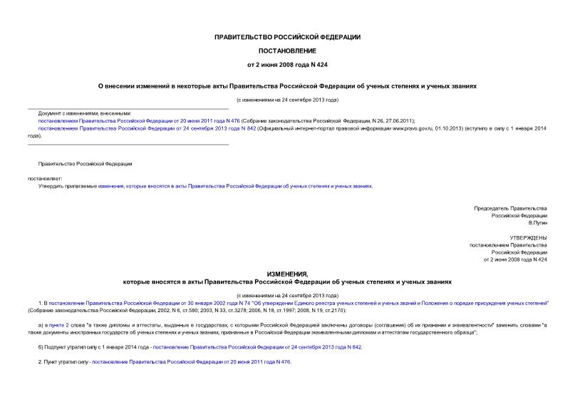 Постановление 424 О внесении изменений в некоторые акты Правительства Российской Федерации об ученых степенях и ученых званиях