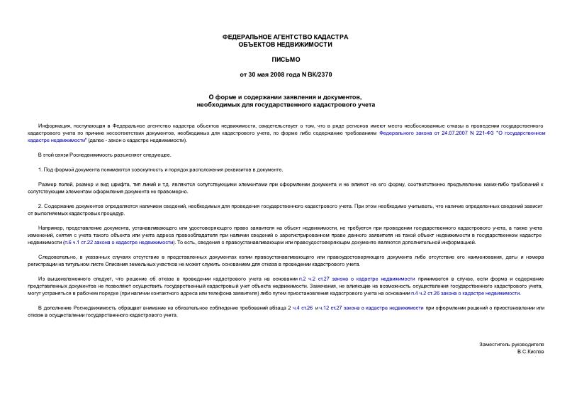 Письмо ВК/2370 О форме и содержании заявления и документов, необходимых для государственного кадастрового учета