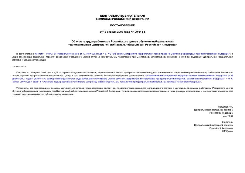 Постановление 109/813-5 Об оплате труда работников Российского центра обучения избирательным технологиям при Центральной избирательной комиссии Российской Федерации