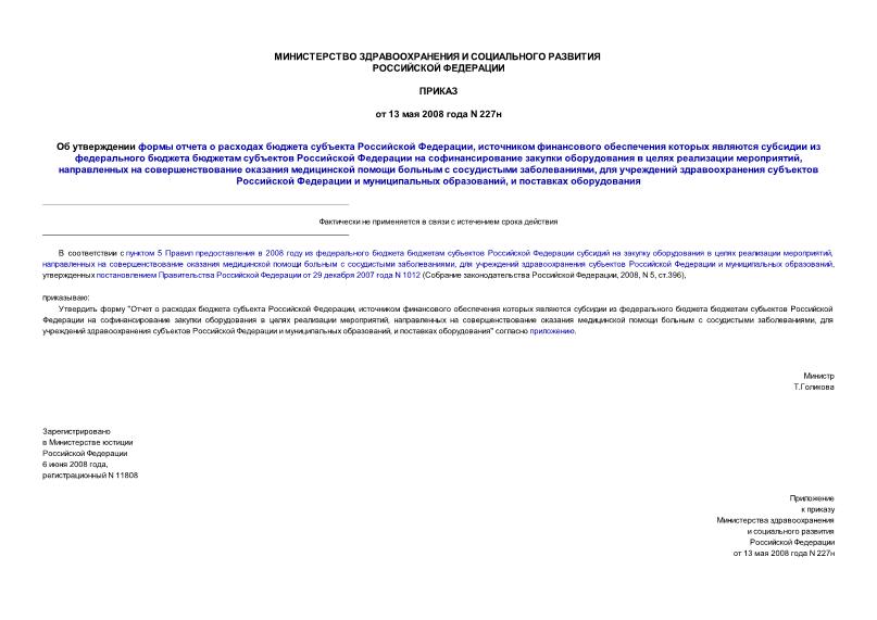 Приказ 227н Об утверждении формы отчета о расходах бюджета субъекта Российской Федерации, источником финансового обеспечения которых являются субсидии из федерального бюджета бюджетам субъектов Российской Федерации на софинансирование закупки оборудования в целях реализации мероприятий, направленных на совершенствование оказания медицинской помощи больным с сосудистыми заболеваниями, для учреждений здравоохранения субъектов Российской Федерации и муниципальных образований, и поставках оборудования