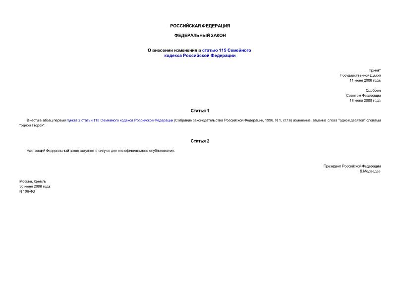 Федеральный закон 106-ФЗ О внесении изменения в статью 115 Семейного кодекса Российской Федерации