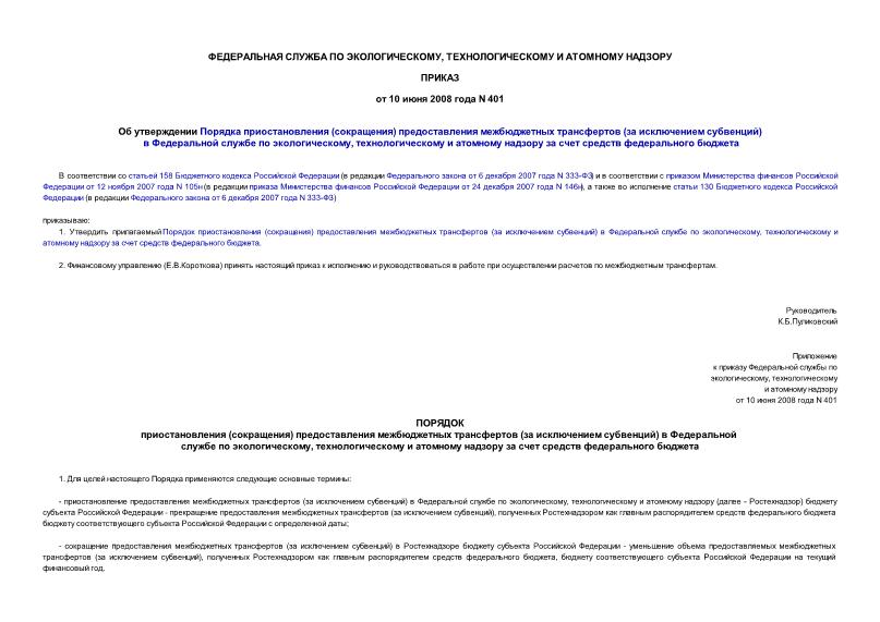 Приказ 401 Об утверждении Порядка приостановления (сокращения) предоставления межбюджетных трансфертов (за исключением субвенций) в Федеральной службе по экологическому, технологическому и атомному надзору за счет средств федерального бюджета