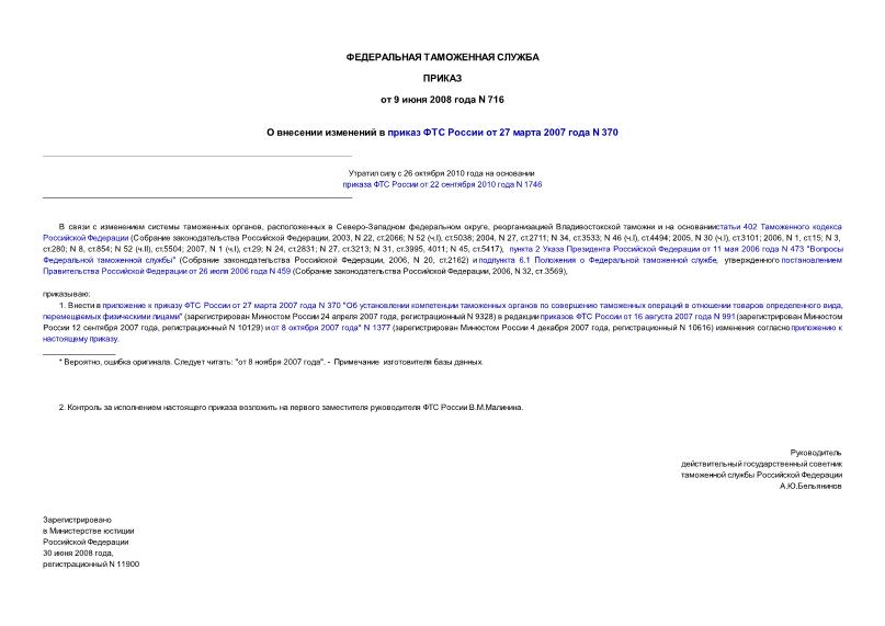 Приказ 716 О внесении изменений в приказ ФТС России от 27 марта 2007 года N 370