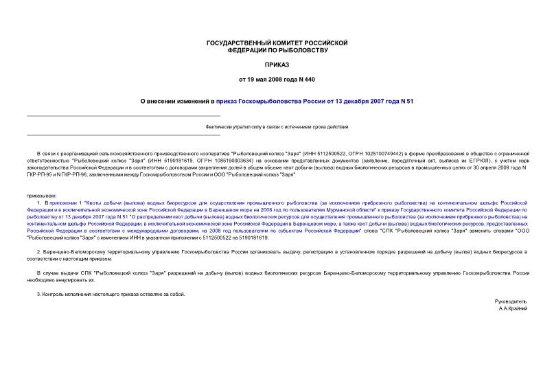 Приказ 440 О внесении изменений в приказ Госкомрыболовства России от 13 декабря 2007 года N 51