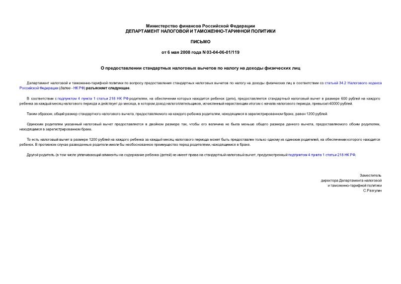 Письмо 03-04-06-01/119 О предоставлении стандартных налоговых вычетов по налогу на доходы физических лиц