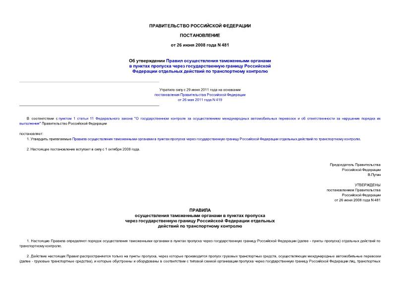 Постановление 481 Об утверждении Правил осуществления таможенными органами в пунктах пропуска через государственную границу Российской Федерации отдельных действий по транспортному контролю