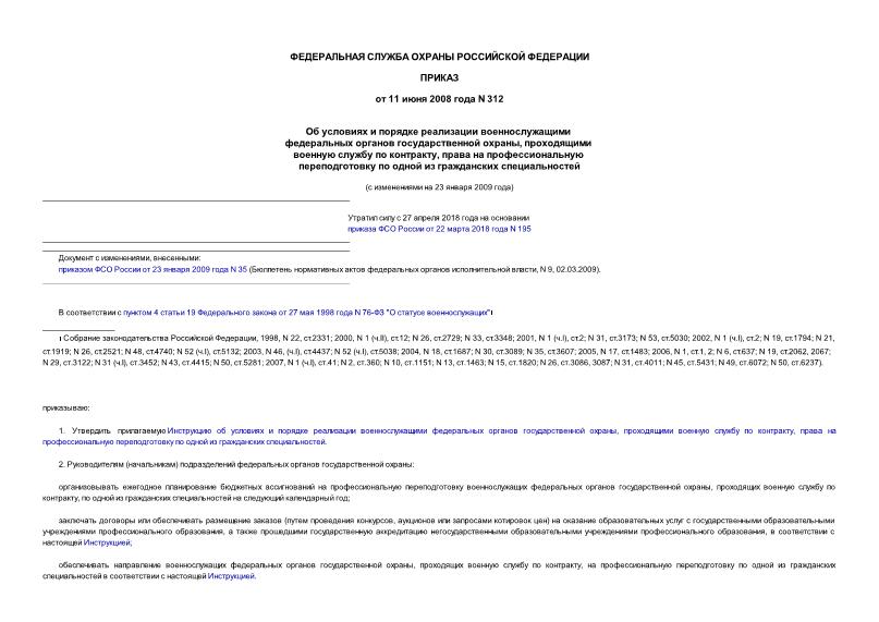 Приказ 312 Об условиях и порядке реализации военнослужащими федеральных органов государственной охраны, проходящими военную службу по контракту, права на профессиональную переподготовку по одной из гражданских специальностей