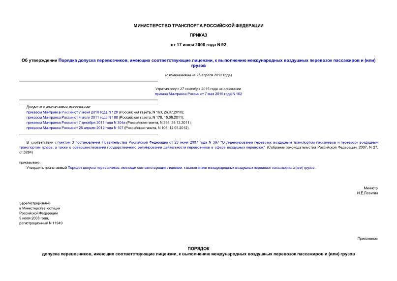 Приказ 92 Об утверждении Порядка допуска перевозчиков, имеющих соответствующие лицензии, к выполнению международных воздушных перевозок пассажиров и (или) грузов
