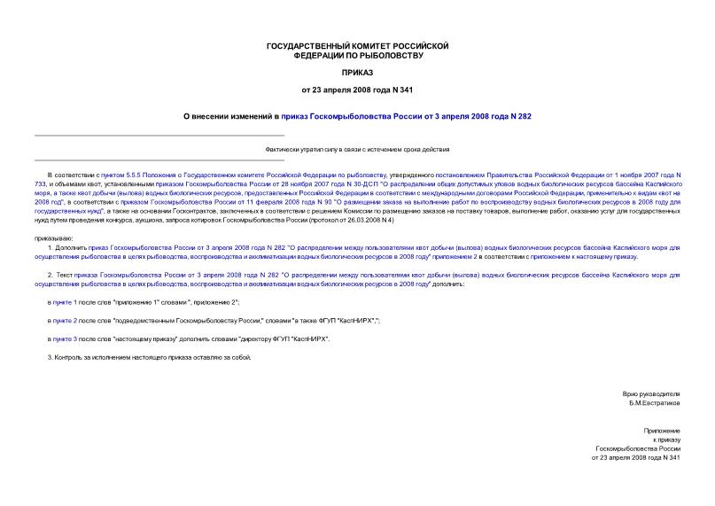 Приказ 341 О внесении изменений в приказ Госкомрыболовства России от 3 апреля 2008 года N 282