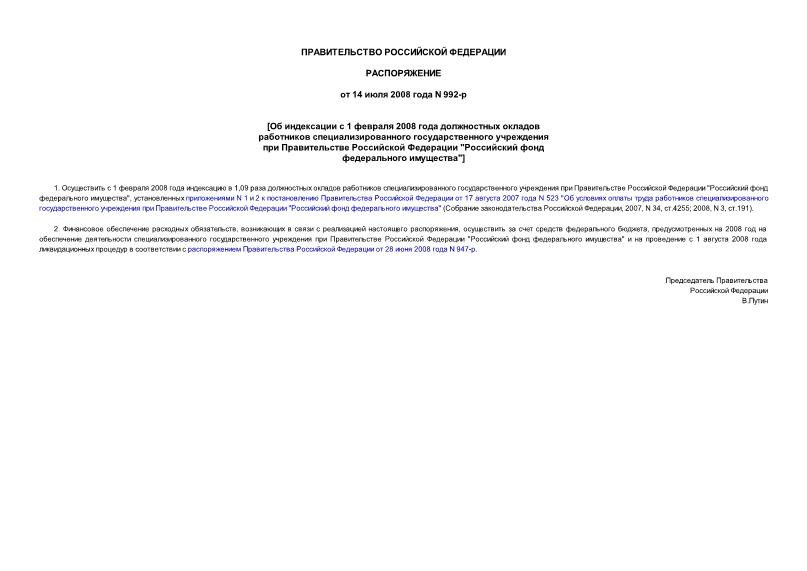 Распоряжение 992-р Об индексации с 1 февраля 2008 года должностных окладов работников специализированного государственного учреждения при Правительстве Российской Федерации 