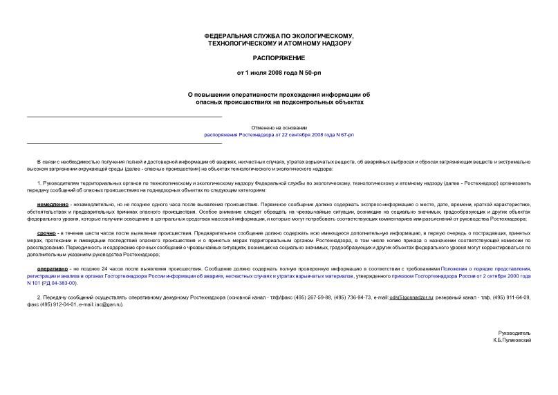 Распоряжение 50-рп О повышении оперативности прохождения информации об опасных происшествиях на подконтрольных объектах