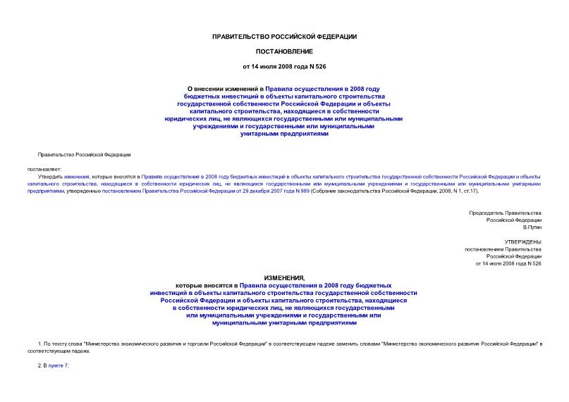 Постановление 526 О внесении изменений в Правила осуществления в 2008 году бюджетных инвестиций в объекты капитального строительства государственной собственности Российской Федерации и объекты капитального строительства, находящиеся в собственности юридических лиц, не являющихся государственными или муниципальными учреждениями и государственными или муниципальными унитарными предприятиями